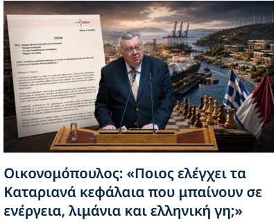 «Ποιος ελέγχει τα Καταριανά κεφάλαια που μπαίνουν σε ενέργεια, λιμάνια και ελληνική γη;»