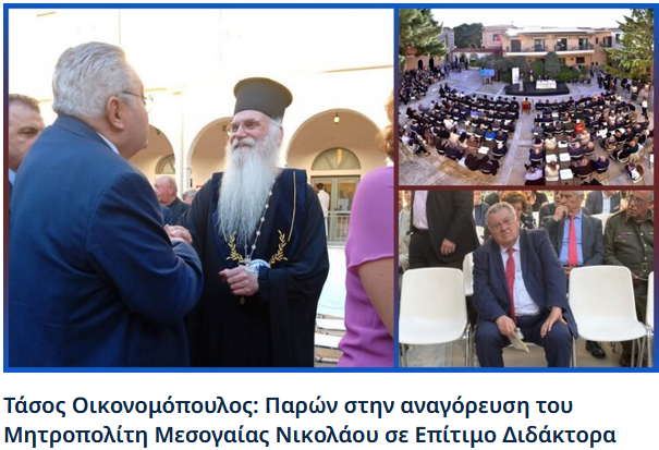 Τάσος Οικονομόπουλος: Παρών στην αναγόρευση του Μητροπολίτη Μεσογαίας Νικολάου σε Επίτιμο Διδάκτορα