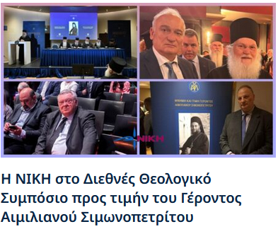 Η ΝΙΚΗ στο Διεθνές Θεολογικό Συμπόσιο προς τιμήν του Γέροντος Αιμιλιανού Σιμωνοπετρίτου